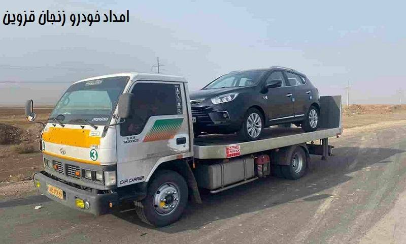 امداد خودرو اتوبان قزوین زنجان