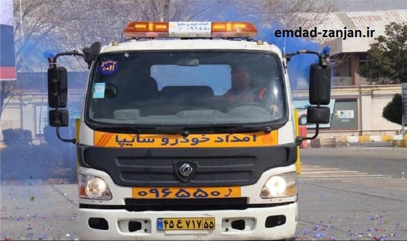 امداد خودرو سایپا زنجان